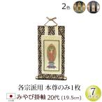 掛軸 ご本尊 掛け軸 仏壇用 みやび(茶表装・紺表装) ２０代 本尊のみ