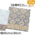 ショッピング盆提灯 盆提灯・盆用品 盆棚・精霊棚 祭壇用 金襴布 ３０号 長尺（180cm×幅90cm）