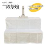盆提灯・盆用品 木製祭壇 2段式(白布・写真立て付き) (高さ52cm×幅84cm)