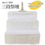 盆提灯・盆用品 木製祭壇 3段式(白布・写真立て付き) (高さ67cm×幅90cm)