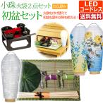 初盆セット 新盆セット ミニ 盆提灯 小珠 火袋2点セット(白紋天&美濃菊または桔梗) (お仏膳付き) 盆提灯 初盆飾り 新盆飾り