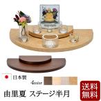 仏壇 ステージ型 由里夏(ゆりか)ステージ半月木製 ステージ仏壇 洋風 メモリアルステージ おしゃれ 手元供養 台