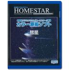 セガフェイブ(SEGA FAVE) 家庭用プラネタリウム 『HOMESTAR(ホームスター)シリーズ』専用 カラー原板ソフト 「彗星」 制作:大平貴之 PKG-79048E