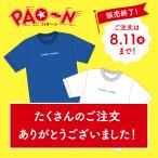 PAO〜N40周年記念Tシャツ 〜水と緑バージョン〜