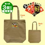 【宅配便】タビ好キトートバッグ【購入上限数１０】