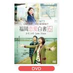 福岡恋愛白書6 [M便 1/2]