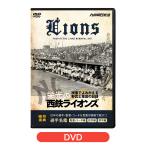 栄光の西鉄ライオンズDVD【通常版】 [M便 1/2]
