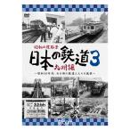日本の鉄道3 DVD [M便 1/2]