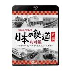 日本の鉄道 前編 Blu-ray [M便 1/2]