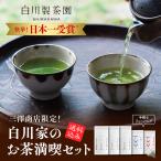 ショッピング日本一 白川家のお茶満喫セット【送料込み】