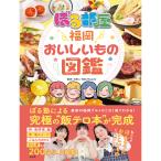 ぼる部屋「福岡おいしいもの図鑑」(宝島社)