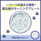 萬古焼 CATモーニング プレート オーブン対応 皿 直径約20.5cm 厚さ2cm 電子レンジ対応 食洗機対応 陶器 日本製 三陶 猫 キャット 猫好き 猫グッズ ネコ