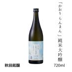  японкое рисовое вино (sake) [. клетка Ranma . дзюнмаи сакэ большой сакэ гиндзё 720ml] бутылка 1 шт. входит .. клетка серии освежение . плоды. аромат . изысканный тест .. наша компания рисовое поле культивирование Akita рождение Akita ..