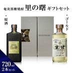 「里の曙 原酒・ゴールドセット」 「里の曙原酒(黒角)」は原酒の極み 「里の曙ゴールド」は樫樽で熟成ブレンドした逸品 720ml×2本 アルコール度数43度 町田酒造
