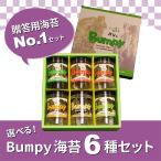 Ｂｕｍｐｙ（バンピー)贈答用海苔Ｎｏ１セット 海苔６個（６種）こく旨しょうゆ ゆず七味バーベキュー バター醤油 ガーリックトリュフ わさび塩