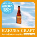  craft пиво [HAKUBA CRAFT Tropical Snow Hazy IPA] 330ml бутылка комплект разделение ji- I pi-e-7.0% внутренний желтохвост .wa Lee супер . вода натуральный вода практическое применение 