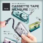 【サンスター】カセットテープメジャー 全4色」 約W68×H44×D12mm エモい レトロ おしゃれ リアル かわいい プチギフト 新生活 インテリア 新居 測り