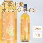 .. orange 720ml 1 шт. алкоголь 12 раз Япония вино orange вино нежный .... запись . сверху товар .... кислота тест японская кухня суши небо .. Wakayama waina Lee 