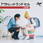 アウトレットランドセル男の子軽量軽...