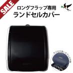 ストアポイント+5％ 4/27 10:00迄 ランドセルカバー ロングフラップ 透明 男 女 2年保証付き ランドセルパット ロングかぶせ 白くならない ツバメランドセル