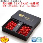  подарок на Bon Festival скидка за ранний заказ предшествующий предварительный заказ 6 месяц последняя декада примерно отправка предположительно вишня подлинный. Sakura персик Sato . роза ..1kg(500g×2P) L~2L Special превосходящий Yamagata префектура восток корень производство прямая поставка от производителя рекомендация лето подарок [S19]