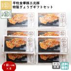 平牧 金華豚 三元豚 特製 ぎょうざ ギフトセット 冷凍 (JGY-08) 平田牧場 送料無料 中華 惣菜 餃子 お取り寄せ 寒中御見舞 【B02】