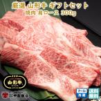 黒毛和牛 夏ギフト お中元 残暑御見舞 お取り寄せ おいしい　厳選 山形牛 焼肉 肩ロース 300g 黒毛和牛 中島商店 送料無料 牛肉 ブランド牛 ギフト 贈り物 贈答用 卒業祝い 退職祝い 転勤 送別会 【E05】