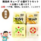 山形県産 無洗米 ギフトセット 6個セット 品種( つや姫 雪若丸 はえぬき コシヒカリ ) 令和6年産 お中元 暑中御見舞(お土産 美味しい 真空パック)【A01】