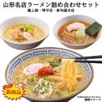 山形 名店 ラーメン 詰め合わせ セット 龍上海 ( 赤湯からみそラーメン ) 琴平荘 ( しょうゆラーメン ) 新旬屋 本店 ( 金の鶏中華 ) 食べ比べ お取り寄せ