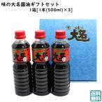 【 敬老の日 ギフト プレゼント 贈り物 】 味の大名醤油(かつおだし醤油) 500ml×3本セット　マルセン醤油 (お土産 ギフト 贈答用 贈り物)