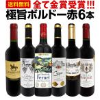 赤ワイン wine セット set 第255弾 全て金賞受賞 史上最強級 キング・オブ・金メダル 極旨ボルドー bordeaux 赤ワイン wine 6本セット set ワイン wine セット