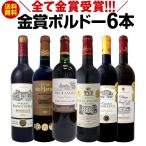 赤ワイン6本 wine set 極旨ボルドー 第192弾 全て金賞受賞 史上最強級キング オブ 金メダル