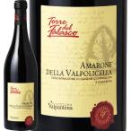 赤ワイン イタリア wine 750ml Italy カンティーナ・ヴァルパンテーナ・アマローネ・デッラ・ヴァルポリチェッラ・トッレ・ デル・ファラスコ 2015 フルボディ
