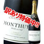 訳あり大特価 シャンパーニュ・モンテュイ・ペール・エ・フィス・ブリュット・レゼルヴ