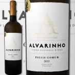 白ワイン ポルトガル ポウコ・コムン・ヴィーニョ・ヴェルデ・アルバリーニョ 2015 ポルトガル  750ml ライトボディ ミディアムボディ 辛口 wine
