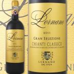 ファットリア ロルナーノ キャンティ クラシコ グラン セレッツィオーネ 2011イタリア赤ワイン750mlトスカーナ辛口 wine Chianti Italy