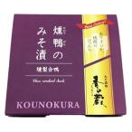 香の蔵 燻鴨のみそ漬 ワイン wine との同梱可能 ラッピング不可 ギフトBOX不可