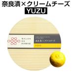 Yahoo! Yahoo!ショッピング(ヤフー ショッピング)奈良漬×クリームチーズ YUZU（柚子） クール便お届け必須 送料プラス300円（税別） ワインとの同梱可 wine