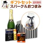 スパークリング sparkling ワイン wine ギフトセット set おつまみ付き