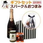スパークリング sparkling ワイン wine ギフトセット set おつまみ付き