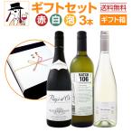 当店人気商品のみを詰め込んだギフトセット set 3本セット set プレゼント ギフト プレゼント 食品 おつまみセット set 誕生日 酒 ワイン wine セット set 赤