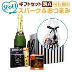 父の日 ギフト 2020 プレゼント 食べ物 スパークリングワイン セット ギフトセット泡A おつまみ付き wine set sparkling