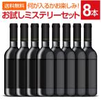 ショッピングお試しセット ミステリーワインセット 8本 wine set お試し お1人様1セットまで 他商品との同梱可 一部訳あり品