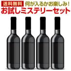 ワイン セット 4本 赤 白 スパークリング wine set sparkling お試し ミステリー お1人様1セットまで 一部訳あり品