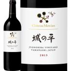 シャトー メルシャン 赤ワイン wine 750ml フルボディ 城の平2015 父の日 父の日ギフト お酒