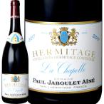 ポール ジャブレ エネ エルミタージュ ラ シャペル ルージュ2017赤ワイン750mlフルボディ辛口Paul Jaboulet Aine wine Full Body