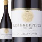 シャプティエ エルミタージュ ルージュ レ グレフュー 2015Chapoutier Ermitage Rouge Les Greffieux