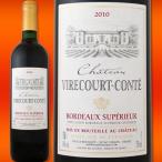赤ワイン フランス シャトー・ヴィルクール・コンテ ボルドー Chateau Virecourt Conte wine France