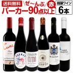 赤ワイン wine フルボディ セット set 第138弾 すべて パーカー parker 90点以上 赤ワイン wine 750ml 6本セット set 赤 ワイン wine ワイン wine セット set