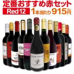 ショッピングイタリア 赤ワイン セット フランス 12本 wine set 750ml スペイン イタリア 金賞 第195弾 フルボディ ミディアムボディ 辛口 赤ワイン